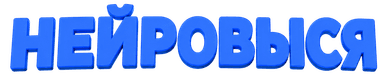 Нейровыся